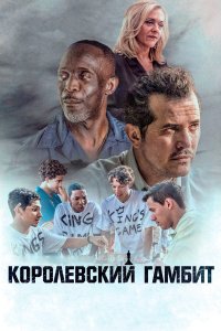  Королевский гамбит (2020) 