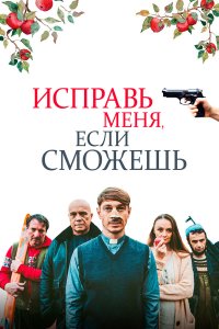  Исправь меня, если сможешь (2020) 