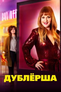  Дублерша (2020) 