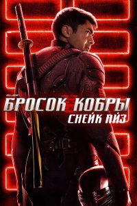  G.I. Joe: Бросок кобры. Снейк Айз (2021) 