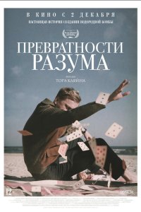 Превратности разума (2020) 