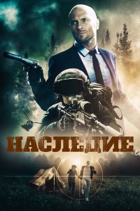  Наследие (2020) 