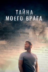  Тайна моего врага (2020) 