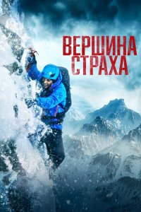  Вершина страха (2022) 