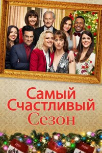  Самый счастливый сезон (2020) 
