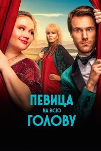  Певица на всю голову (2020) 