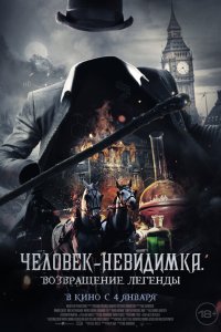  Человек-невидимка. Возвращение (2023) 