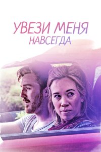  Довези меня до конца (2020) 