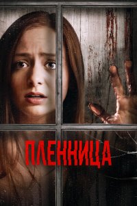  Узница (2020) 