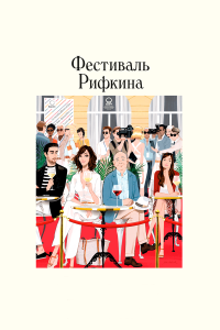  Фестиваль Рифкина (2020) 
