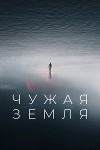  Чужая Земля (2021) 