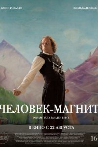  Человек-магнит (2023) 
