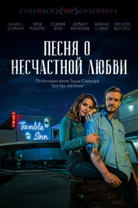  Песня о несчастной любви (2020) 