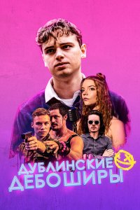  Дублинские дебоширы (2020) 