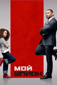  Мой шпион (2020) 