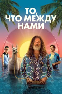  То, что между нами (2021) 