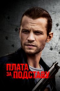  Расплата (2021) 