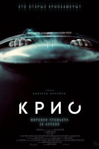  Крио (2022) 