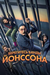  Берегитесь банды ЙОнссона (2020) 