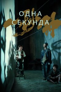  Одна секунда (2020) 