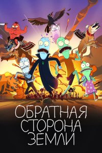  Солнечные противоположности (2020) 