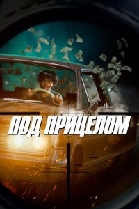  Под прицелом (2021) 