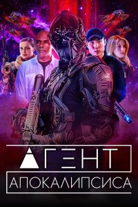  Агент Апокалипсиса (2021) 