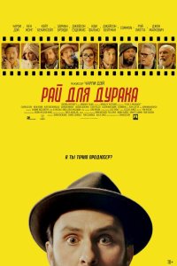  Рай для дурака (2023) 