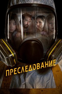  Преследование (2020) 