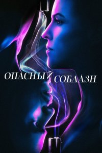  Опасный соблазн (2020) 