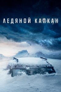  Ледяной капкан (2020) 