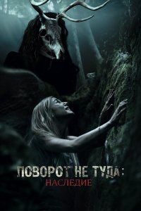  Поворот не туда: Наследие (2021) 