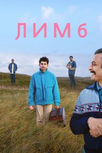  Забвение (2020) 