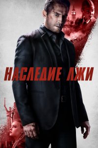  Наследие лжи (2020) 