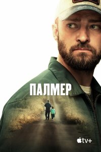  Палмер (2021) 