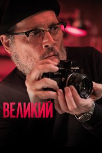  Великий (2020) 