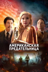  Американская предательница (2021) 