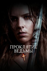  Проклятие ведьмы (2020) 