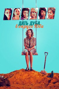  Дать дуба в округе Юба (2021) 