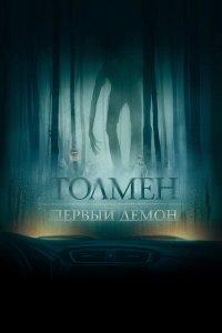  Толмен. Первый демон (2020) 