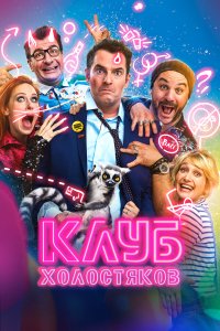  Клуб холостяков (2020) 