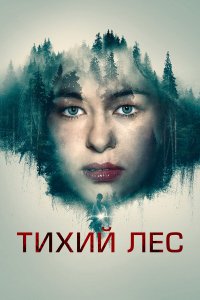  Тихий лес (2022) 