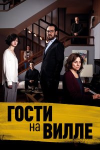 Гости на вилле (2020) 