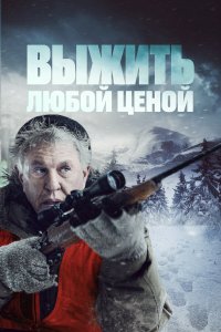  Выжить любой ценой (2020) 