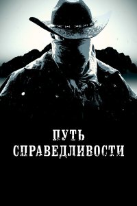  Тропа правосудия (2023) 