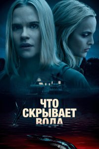  Что скрывает вода (2020) 