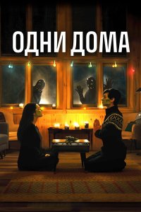  Одни дома (2020) 