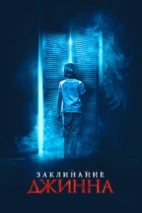  Заклинание Джинна (2021) 