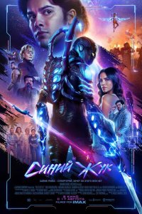  Синий Жук (2023) 