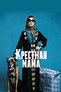  Крестная мама (2020) 